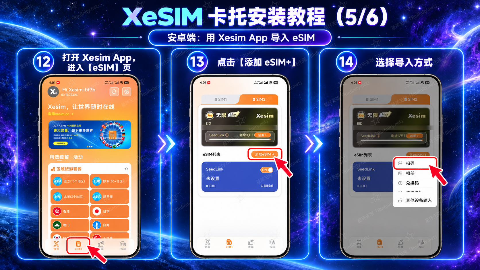 XeSIM 卡托安装教程（5/6）：安卓端用 Xesim App 导入 eSIM