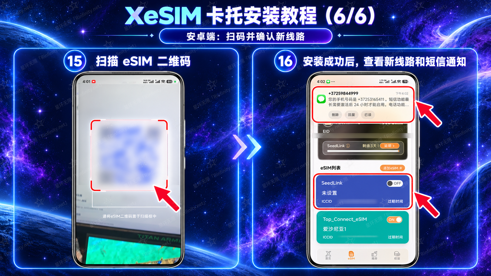 XeSIM 卡托安装教程（6/6）：安卓端扫码并确认新线路