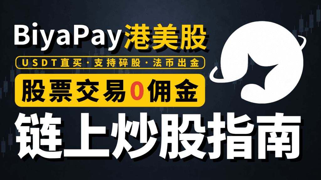 BiyaPay链上炒股实测｜身份证开户｜美股交易0佣金｜支持碎股交易｜USDT入金｜一站式法币出金｜支持FPS/ACH｜星环无限