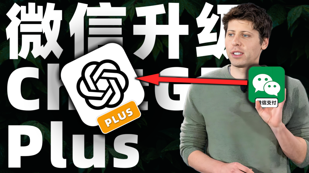 用微信就能直接升级GPT-Plus！不折腾外币卡，不需要美区ID，不用代充，最适合中国大陆用户的升级方法分享！