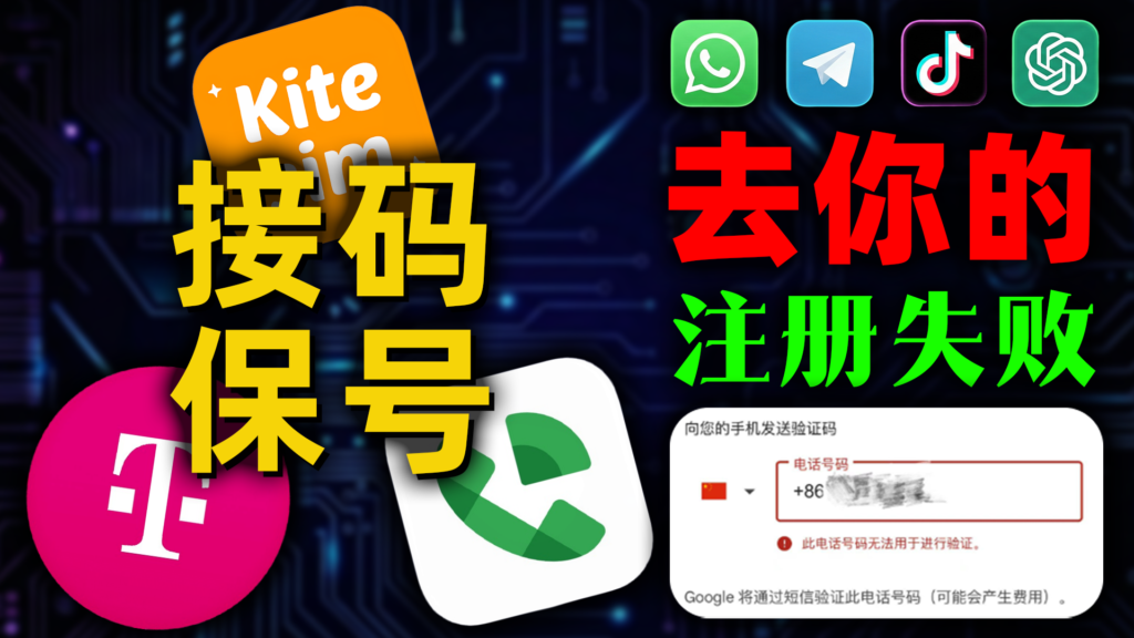 海外账号卡在手机验证？无需实体卡，轻松搞定海外APP验证码，告别注册失败！