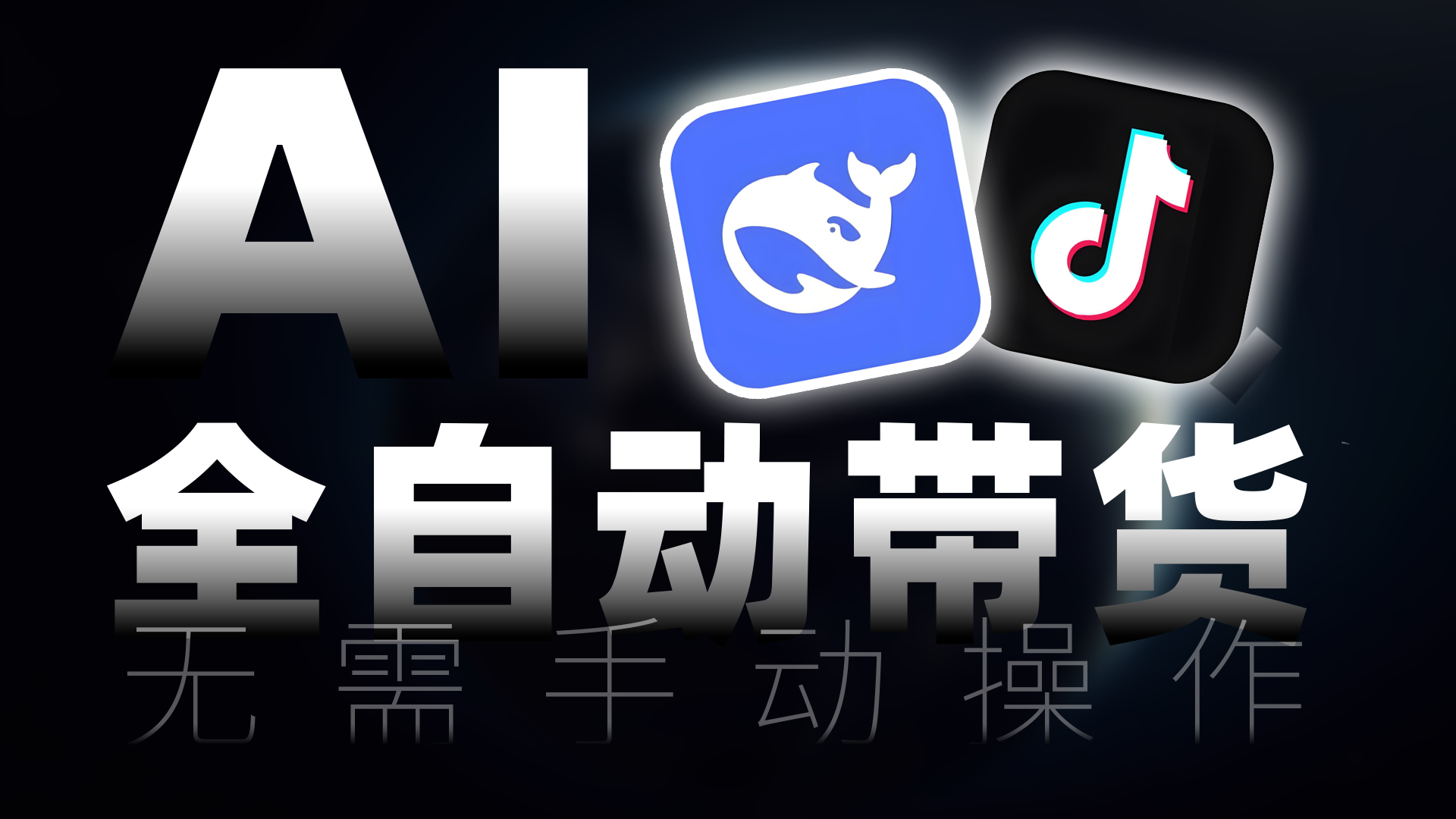 AI全自动短视频带货，自动识别爆款，自动下载素材，自动剪辑去重，自动发布挂橱窗。躺着也能有带货收入，彻底解放双手！