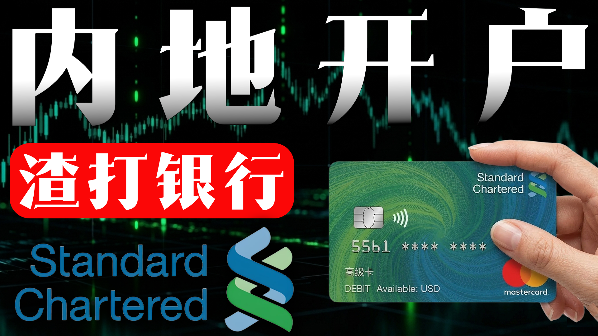 别飞香港了！内地渣打远程开户全攻略，无需出国也能办好外币卡！