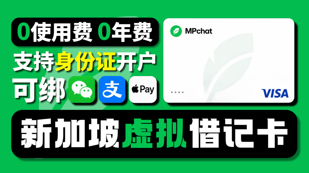 MPChat新加坡虚拟借记卡申请教程｜支持身份证开户｜0使用费0年费｜可绑Apple Pay/微信/支付宝｜星环无限