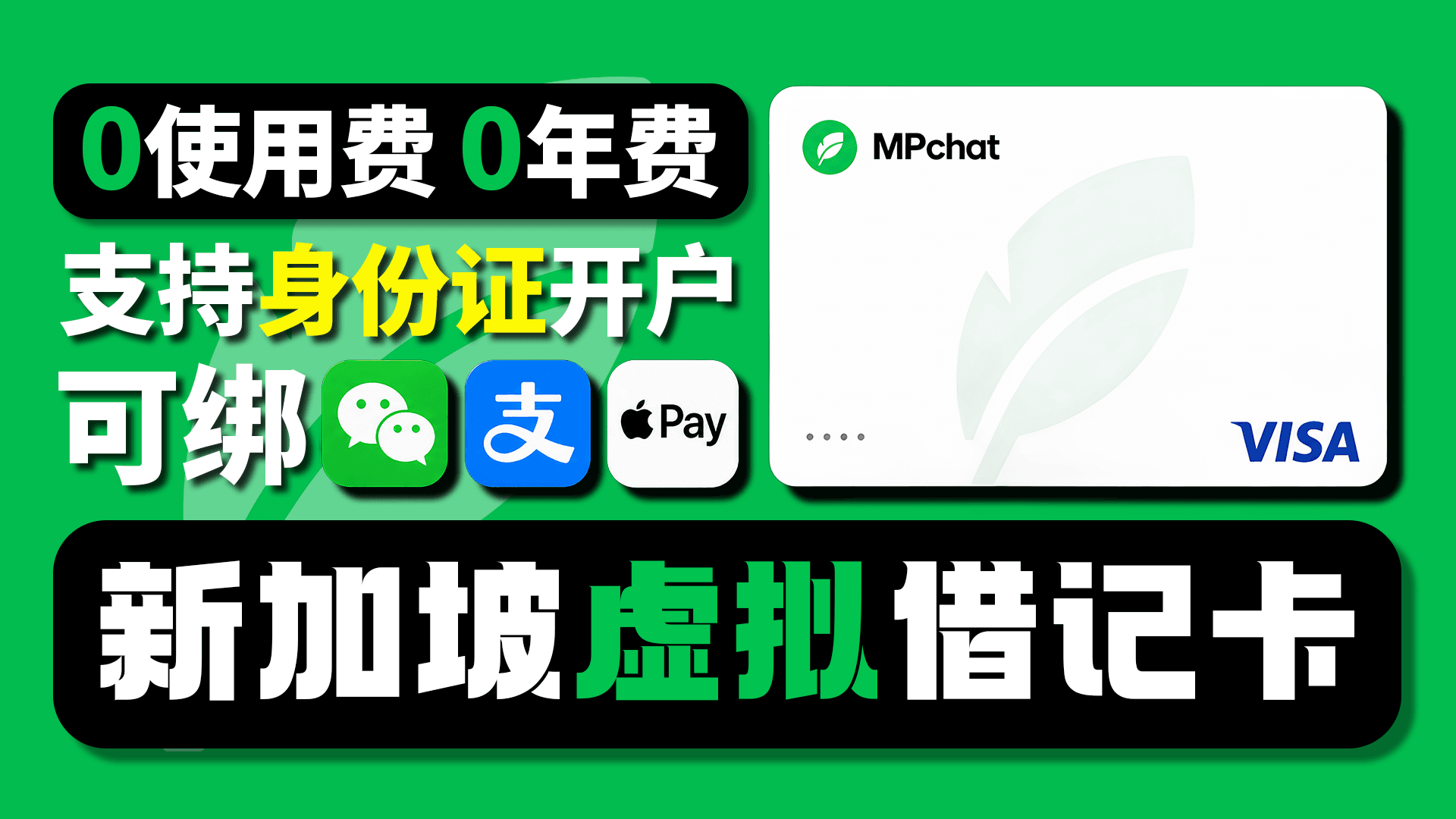 MPChat新加坡虚拟借记卡申请教程｜支持身份证开户｜0使用费0年费｜可绑Apple Pay/微信/支付宝｜星环无限