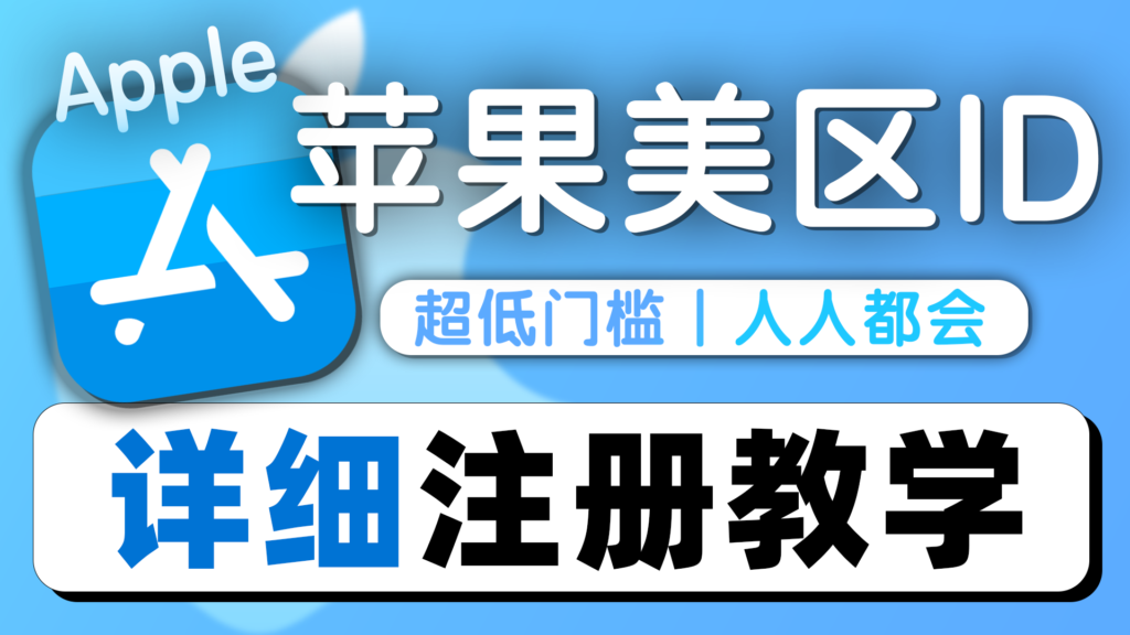 简单注册Apple美区ID | 支持大陆+86手机号验证登录 | 无需VPN | 超低门槛 | 人人都学得会
