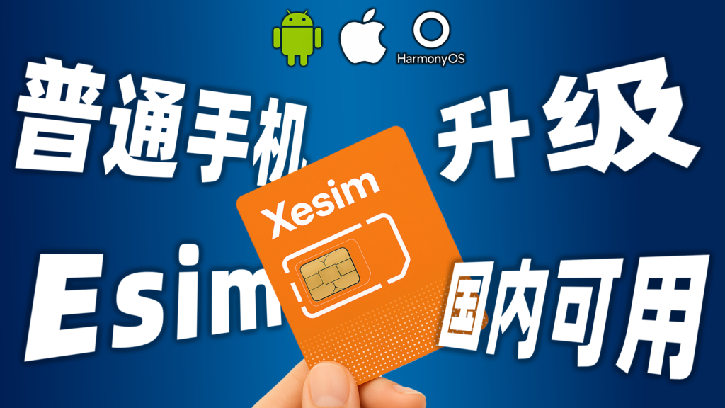让你的普通手机也能使用E-sim，全球号码随心切换，安卓苹果都支持