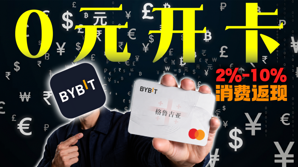 白嫖20U！2026最新Bybit格鲁吉亚区虚拟卡申请全流程，保姆级申请指南，无需开卡费