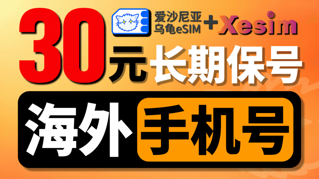 爱沙尼亚乌龟卡eSIM申请使用完整教程｜+372海外手机号长期保号｜普通手机也能用eSIM｜Xesim写卡安装实测｜星环无限