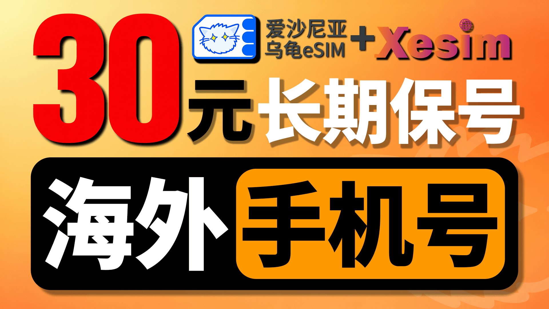 爱沙尼亚乌龟卡eSIM申请使用完整教程｜+372海外手机号长期保号｜普通手机也能用eSIM｜Xesim写卡安装实测｜星环无限