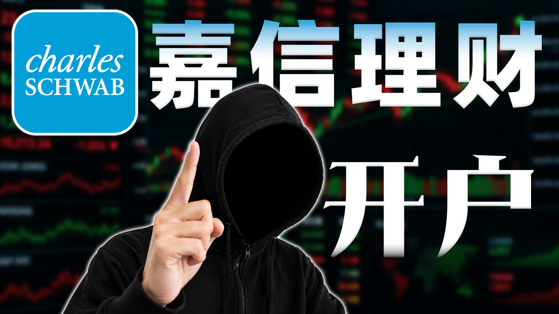 2026最新嘉信理财开户教程：保姆级实操，带你零门槛入局美股，支持身份证开户，解决地址证明问题