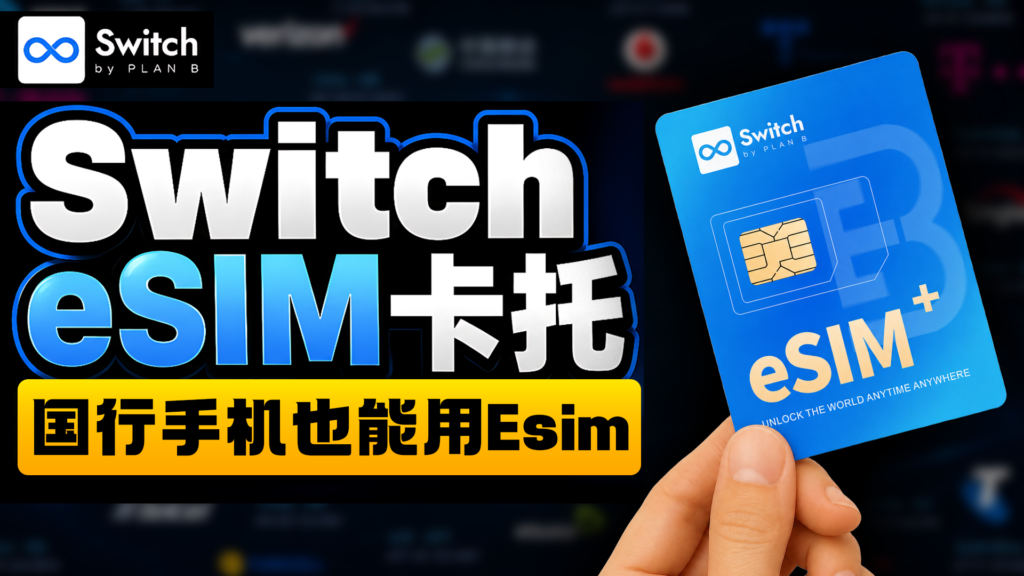 国行手机也能使用eSIM！Switch eSIM卡托全方位测评，一张卡托可写入15个手机号，性价比之选！