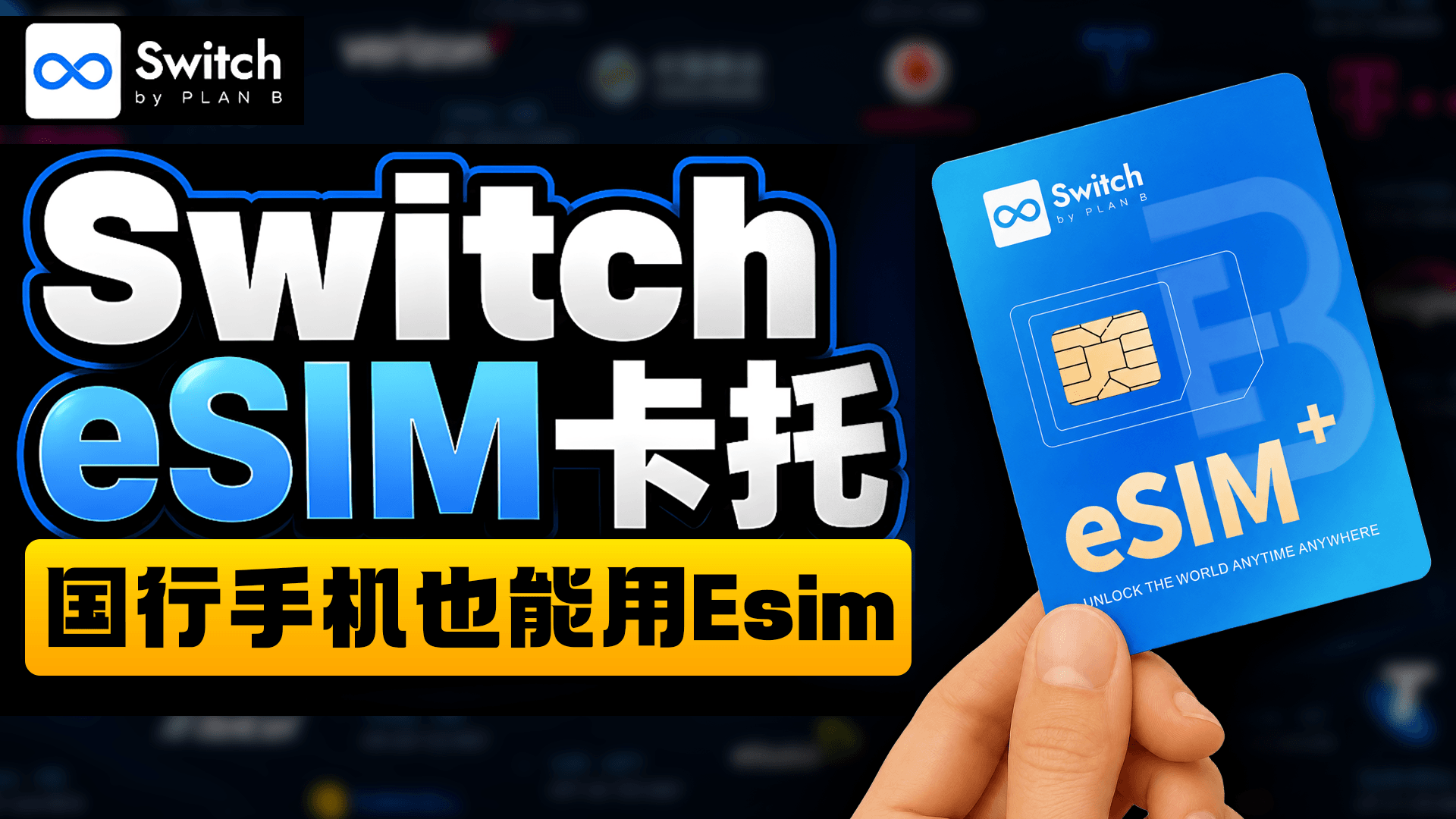 国行手机也能使用eSIM！Switch eSIM卡托全方位测评，一张卡托可写入15个手机号，性价比之选！