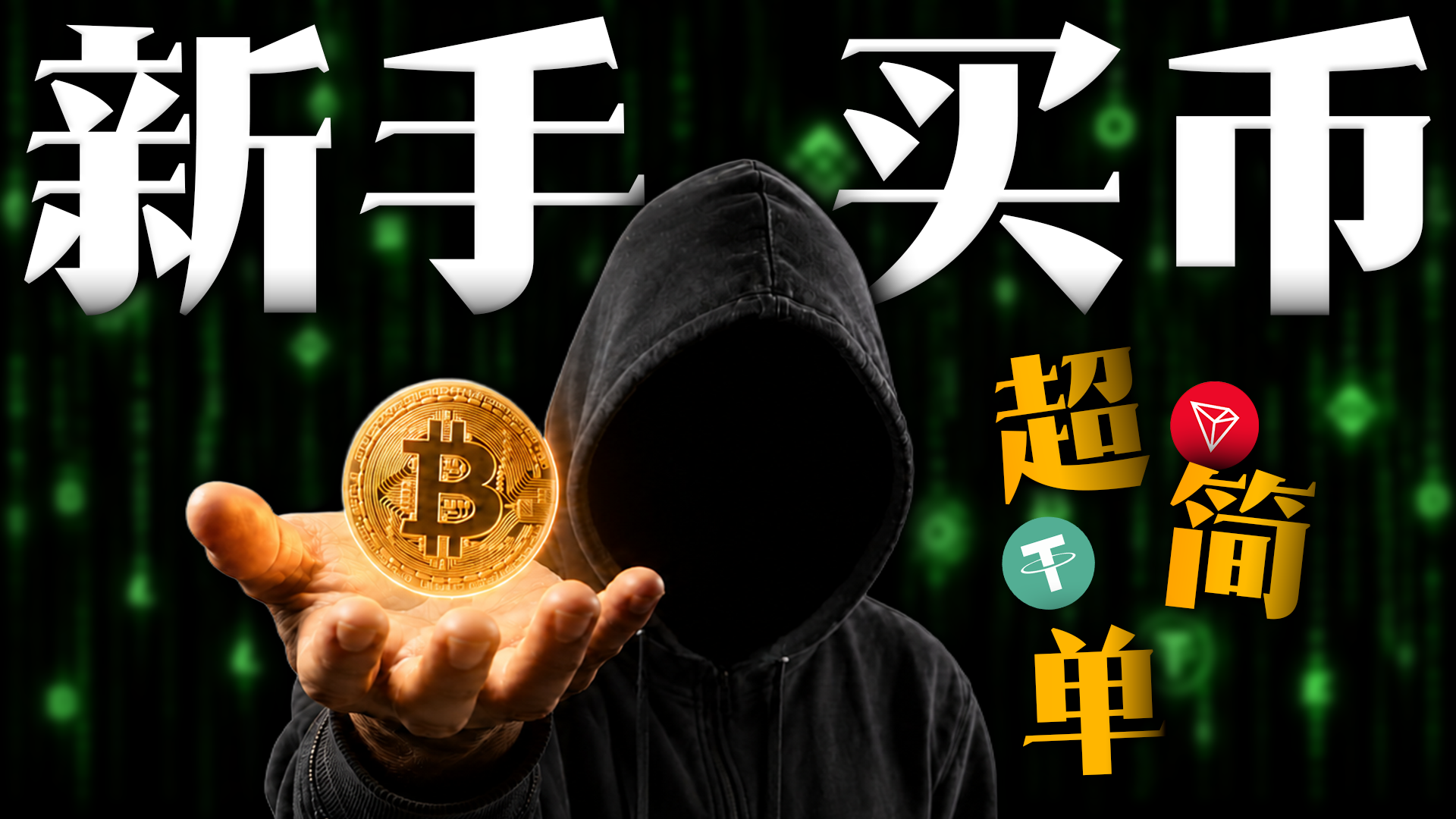 新手买U手把手教学｜注册、付款、收币一次讲清｜三分钟就能搞懂，入门币圈必看！