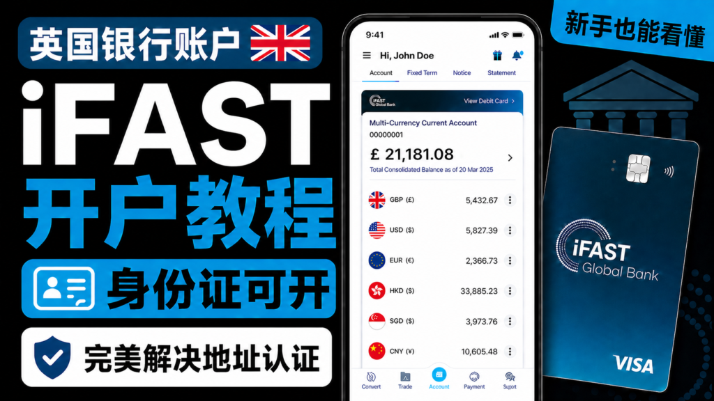 无需护照、签证、海外地址，轻松解锁港美股投资，0成本教你注册iFAST英国银行账户