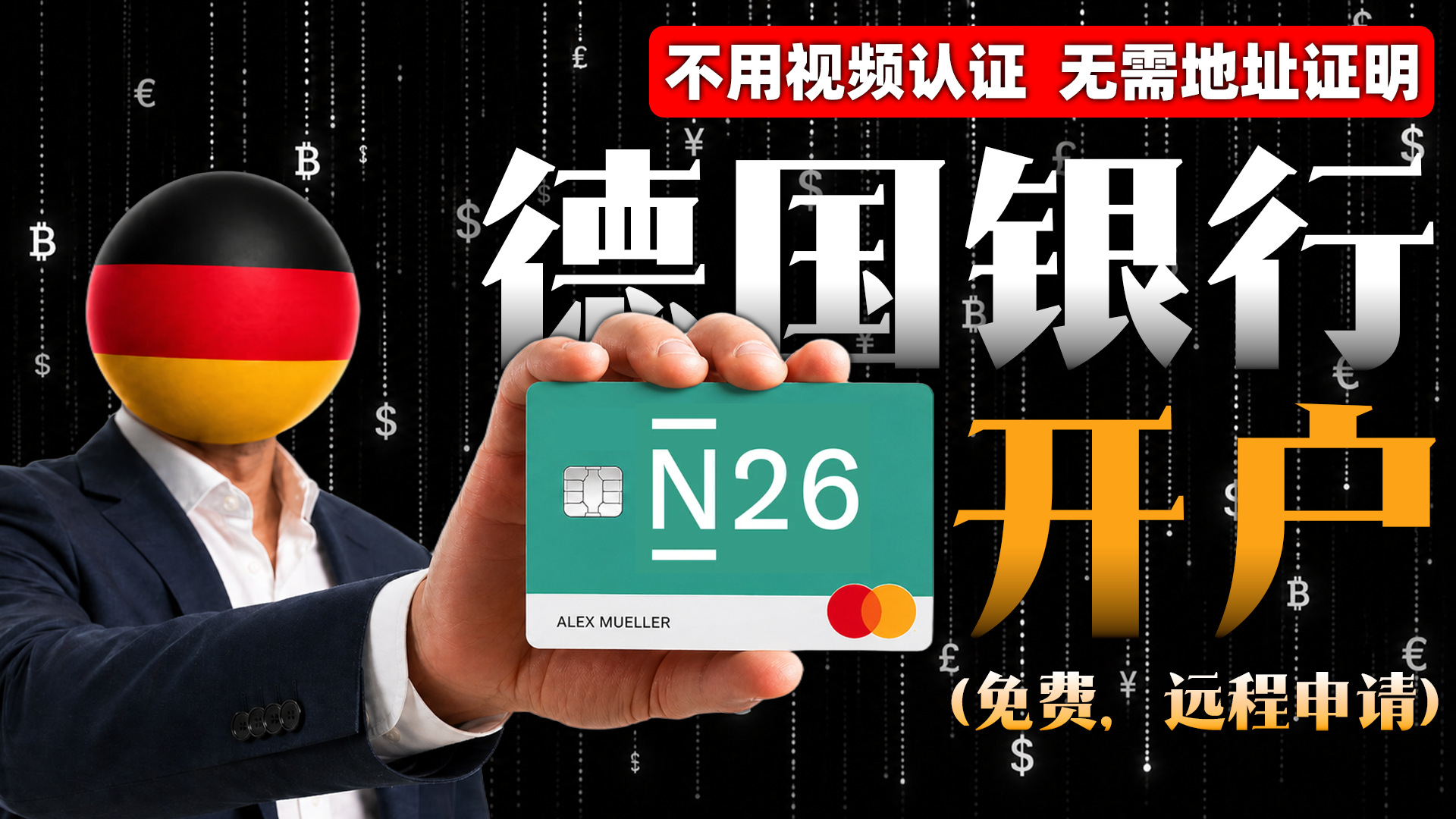 德国N26银行远程免费开户教程：不用视频认证和地址证明，附赠欧元万事达卡
