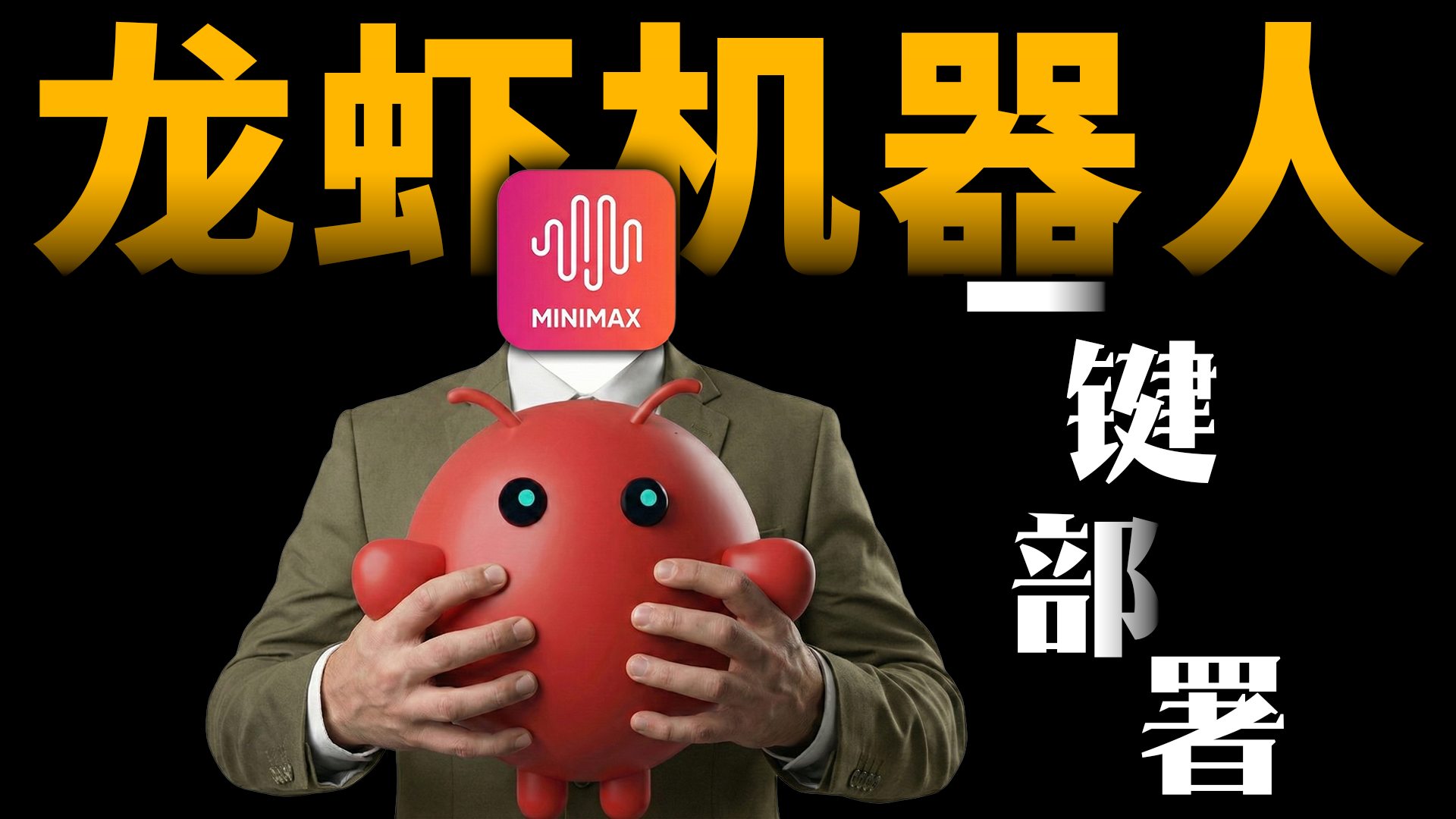 EXE文件一键安装！OpenClaw + MiniMax29 元最强 API  实测：全自动闭环，三分钟跑通全流程！