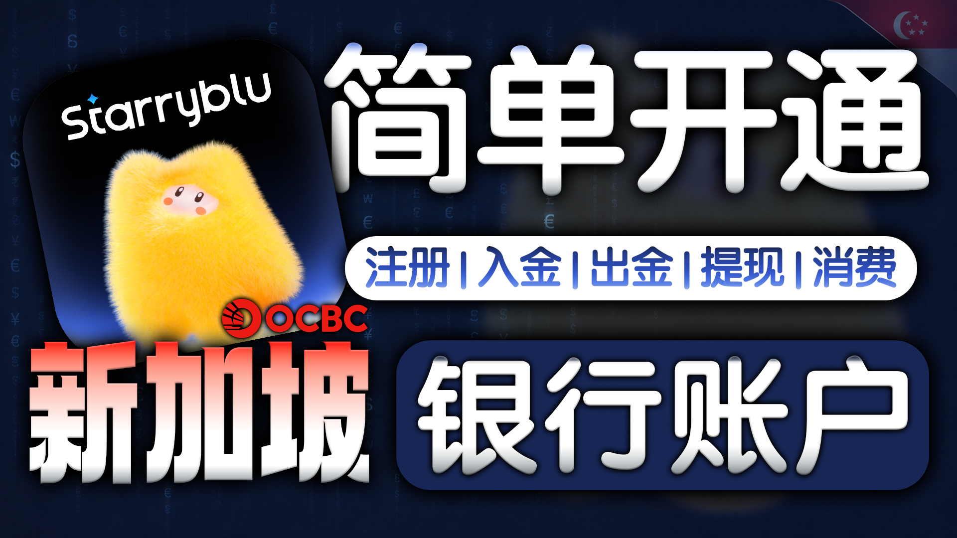 新加坡Starryblu电子钱包首发测评，可绑微信支付码线下消费 | Wise最强平替 | 跨境收款 | 资金回国 | 闪速收款
