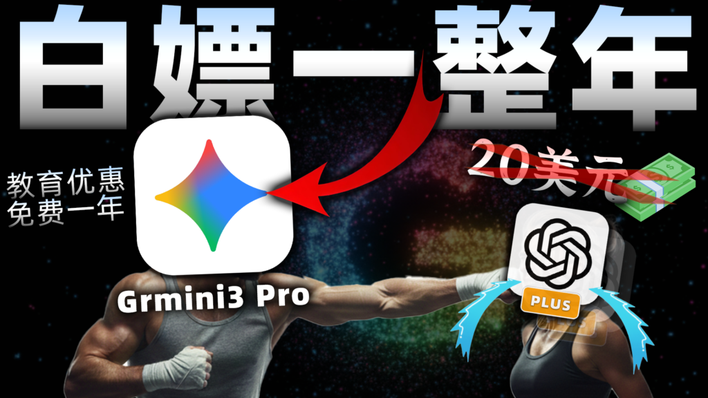 真 · 0 元购！免费使用一整年Gemini Pro！手把手教你薅秃谷歌，别再给OpenAI送钱了！