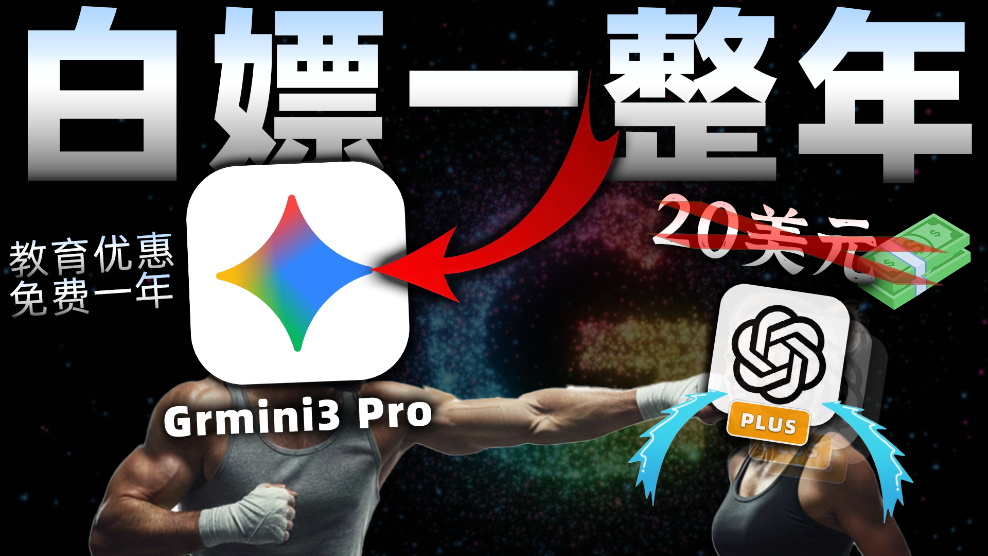 真 · 0 元购！免费使用一整年Gemini Pro！手把手教你薅秃谷歌，别再给OpenAI送钱了！