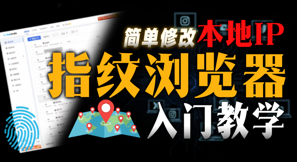 指纹浏览器+环境搭建全流程教学，claude/美区paypal防封号必备！跨境电商防关联 | 矩阵养号