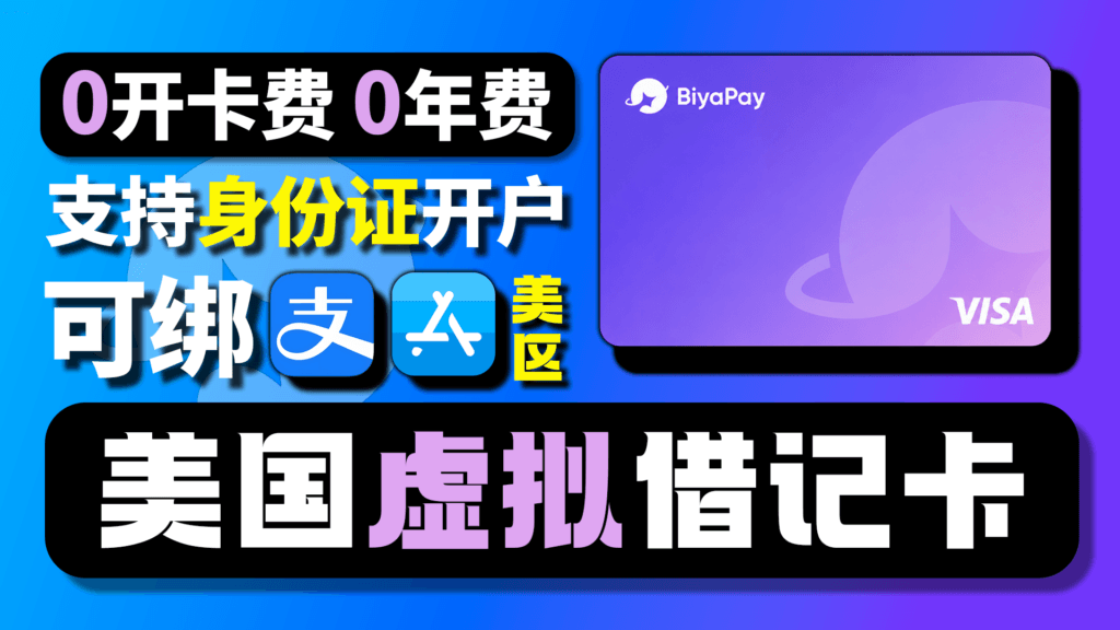 BiyaPay美国虚拟借记卡申请教程｜无需开卡费｜支持身份证开户｜可绑Apple 美区ID｜美国本土卡段｜星环无限