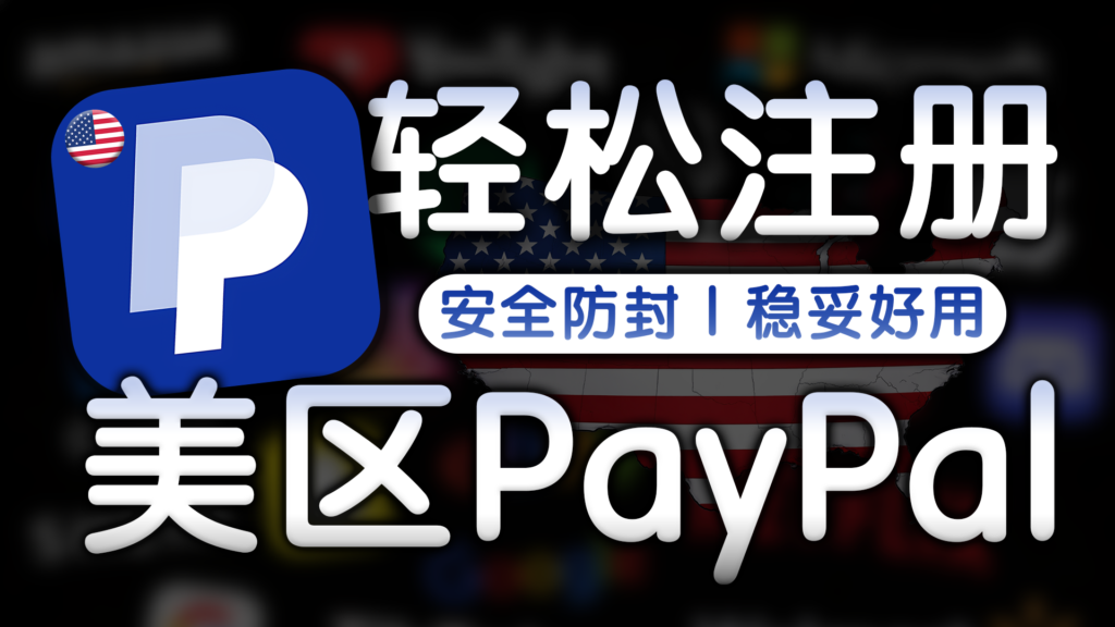 美区PayPal怎么注册？避坑+防封一次讲清，全程实操演示，拒绝任何弯路！