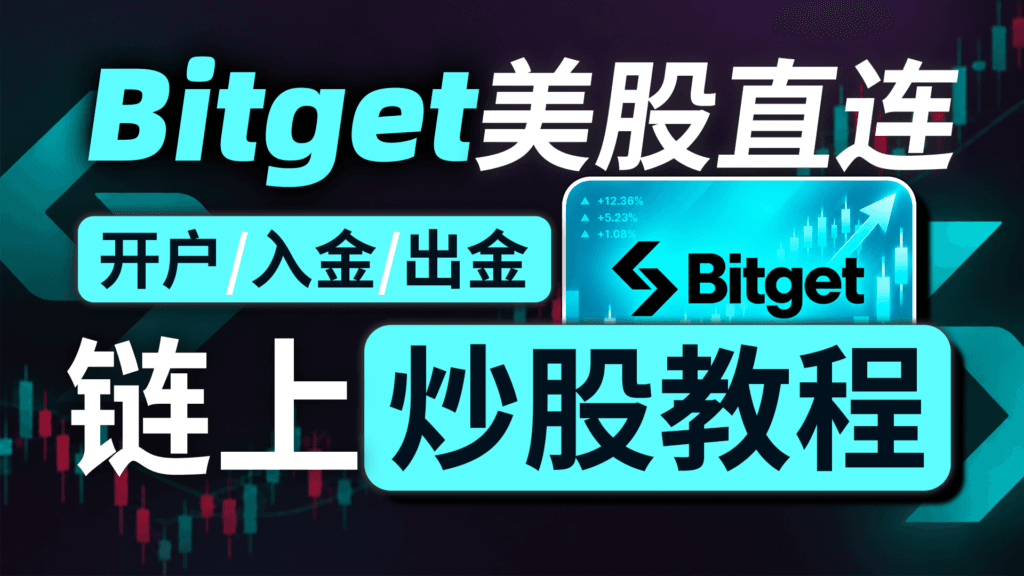 Bitget 券商账户开户教程｜真实美股｜碎股交易｜USDC入金｜法币一站式出金｜大陆身份证开户｜星环无限