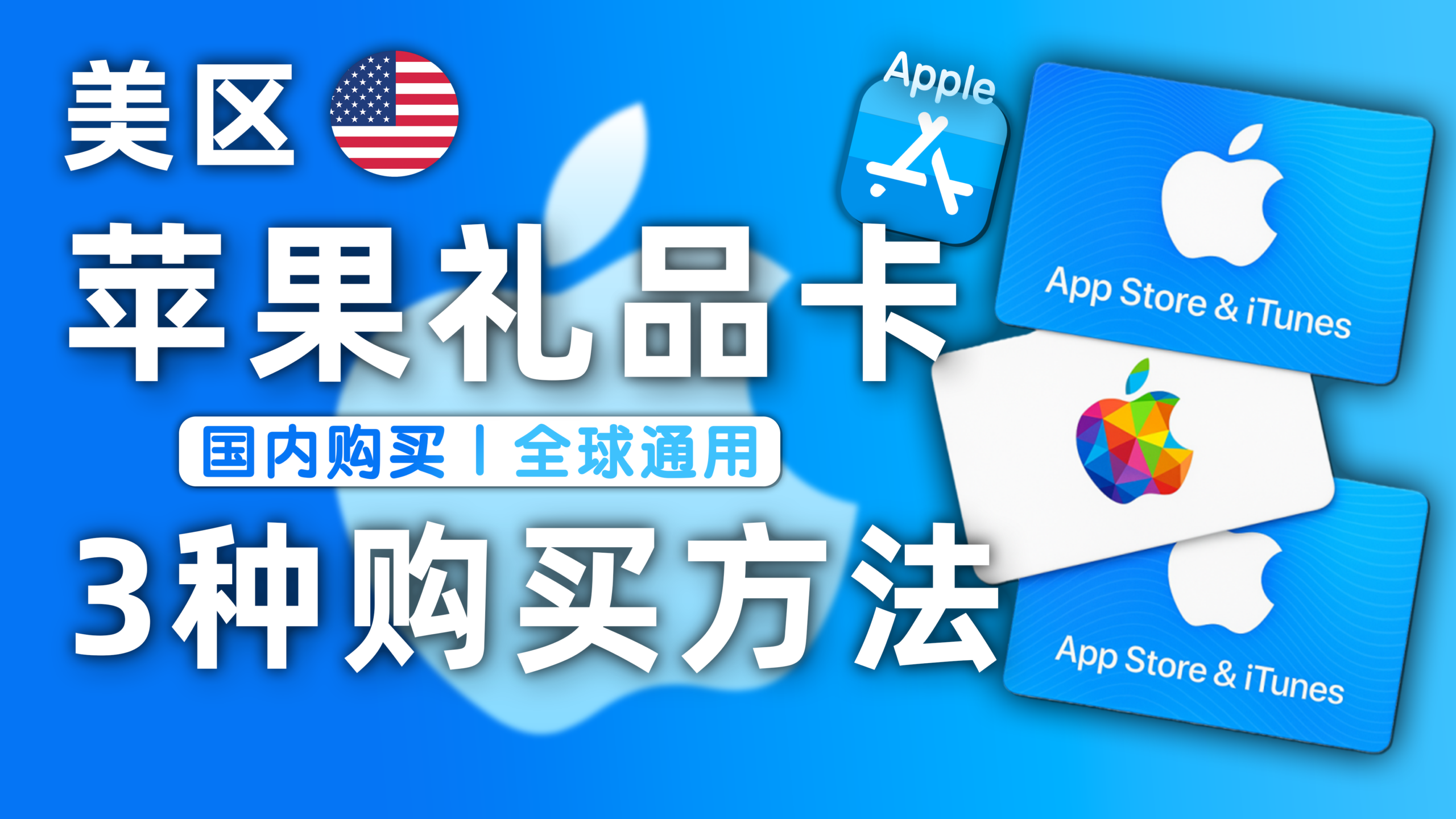 苹果美区礼品卡购买方法大全，购买/兑换/使用全流程手把手指导，美区买游戏/开会员/内购升级必备！