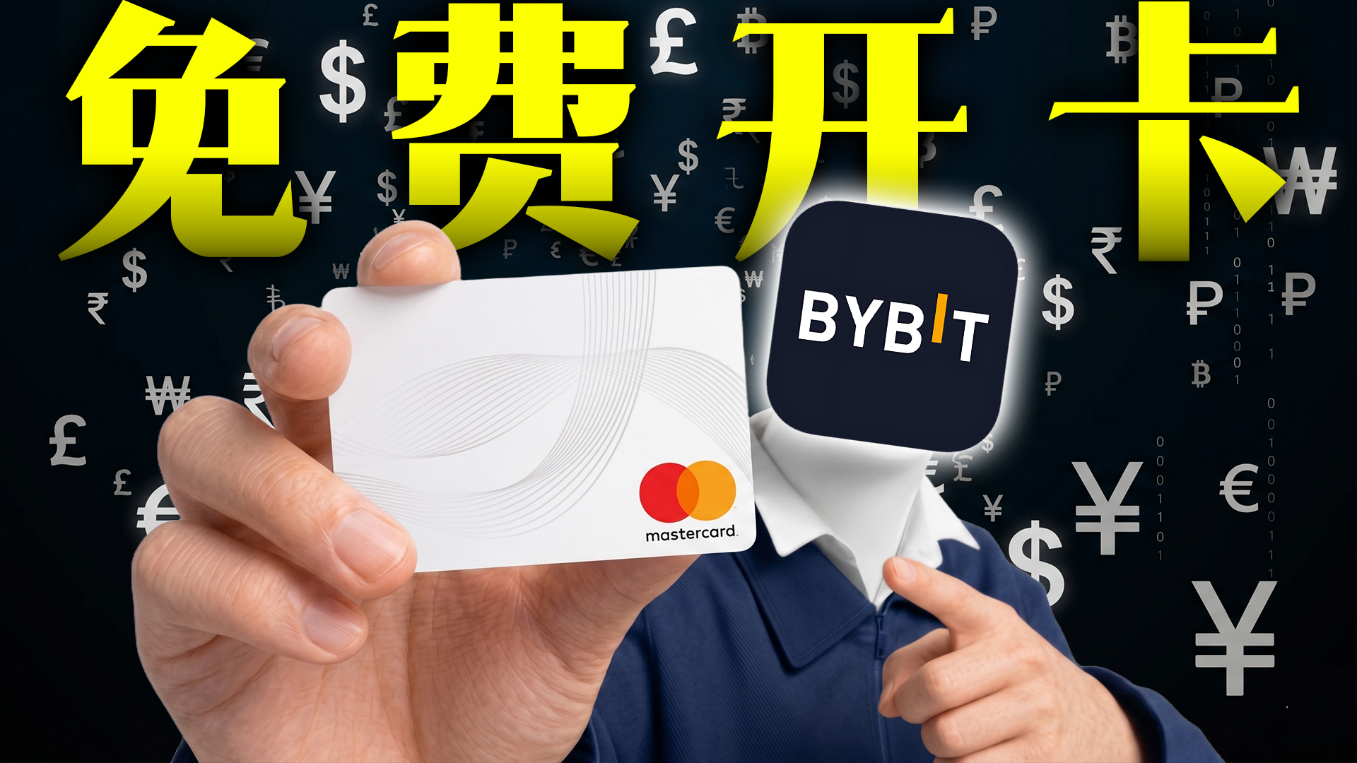 不花一分钱!Bybit万事达虚拟卡申请全流程,大陆身份也能轻松搞定,跨境支付必备!