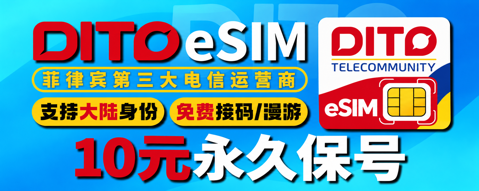 菲律宾 DITO eSIM申请教程｜10元长期保号｜大陆身份可申请｜菲律宾第三大运营商