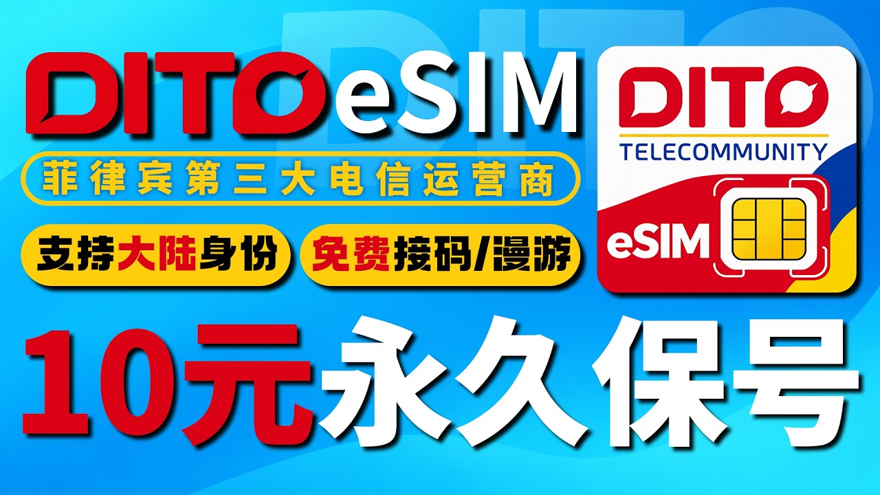 菲律宾 DITO eSIM申请教程｜10元长期保号｜大陆身份可申请｜菲律宾第三大运营商｜解决无法接码问题｜Maya银行｜星环无限