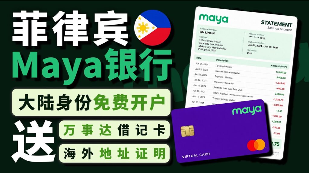 菲律宾 Maya 数字银行开户教程｜免费开通菲律宾本地账户｜附赠虚拟卡与地址证明
