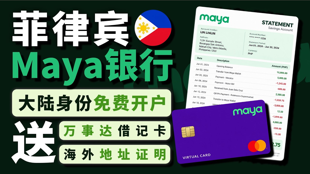 菲律宾 Maya 数字银行开户教程｜免费开通菲律宾本地账户｜附赠虚拟卡与地址证明