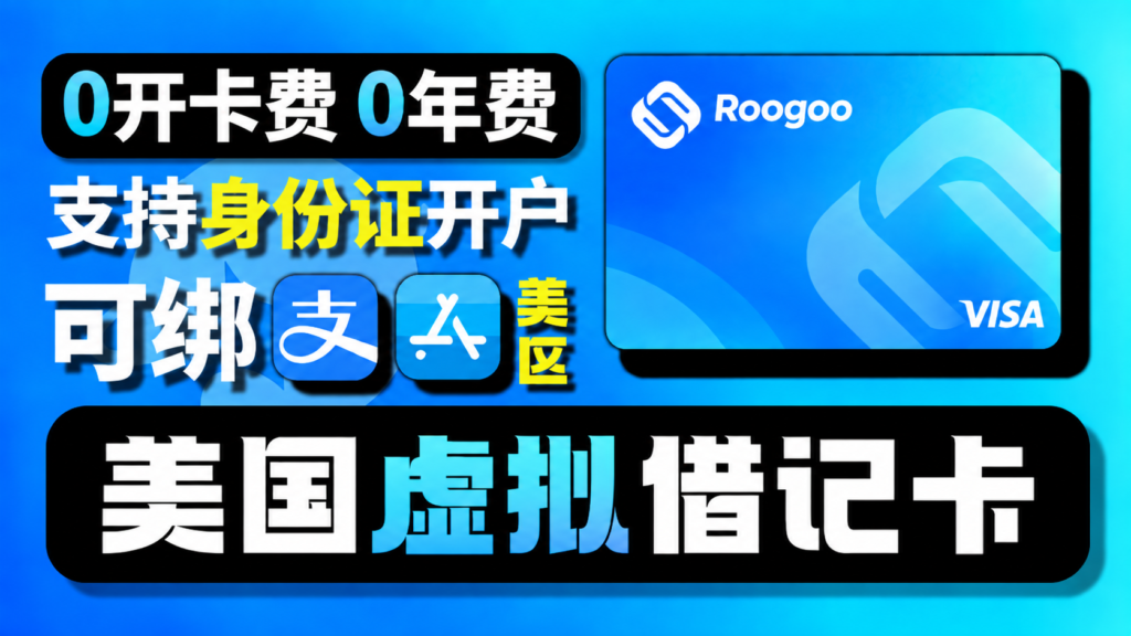 0开卡费！Roogoo虚拟卡完整申请教程｜港/美/新卡段任选｜0年费管理费｜中国身份证可开｜支持绑支付宝/ApplaPay｜星环无限